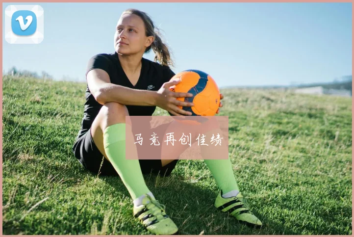 马竞再创佳绩