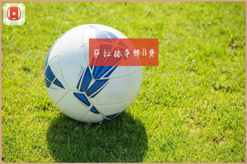 萨拉赫争锋B费