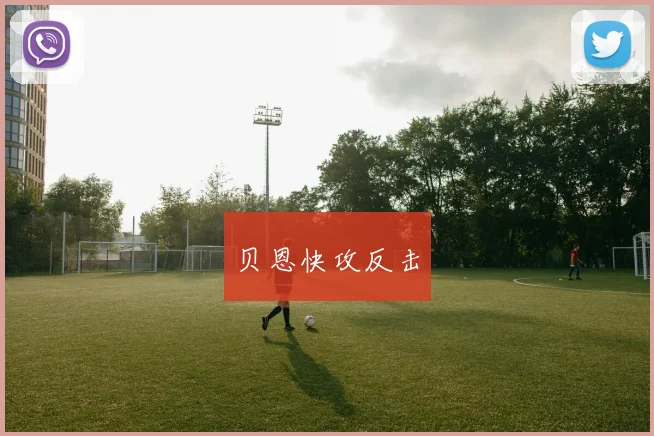 贝恩快攻反击