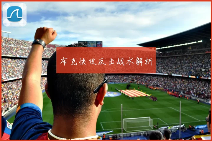 布克快攻反击战术解析