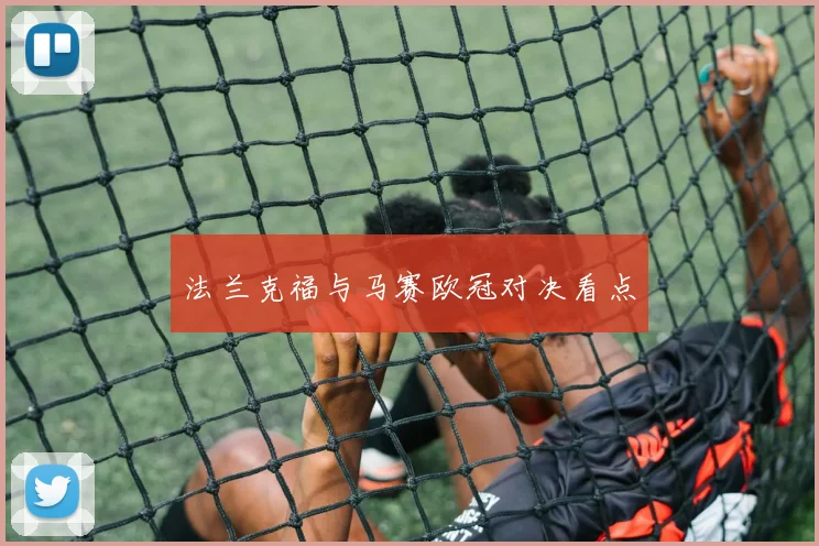 法兰克福与马赛欧冠对决看点