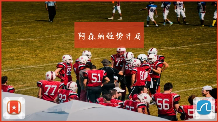 阿森纳强势开局