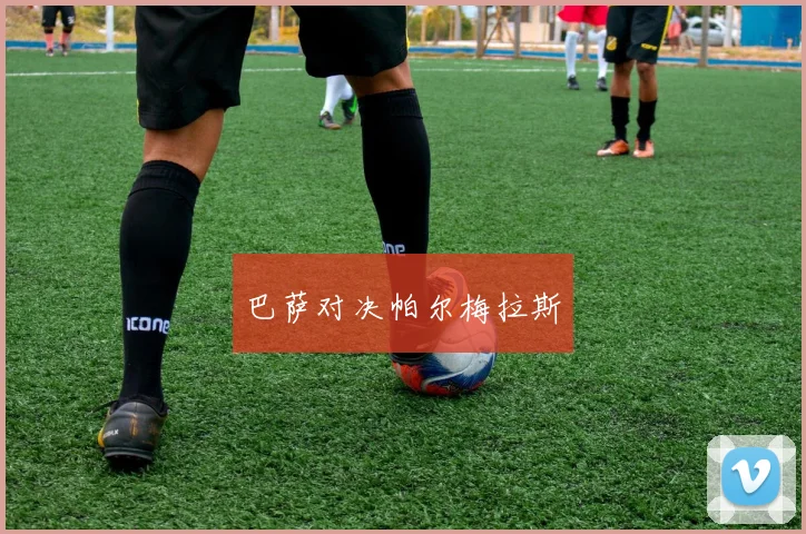 巴萨对决帕尔梅拉斯