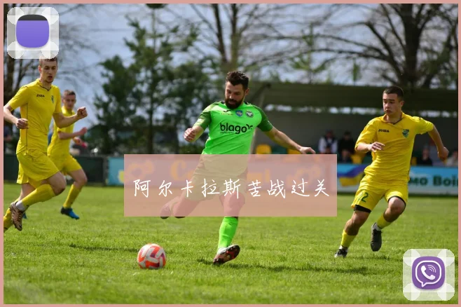 阿尔卡拉斯苦战过关