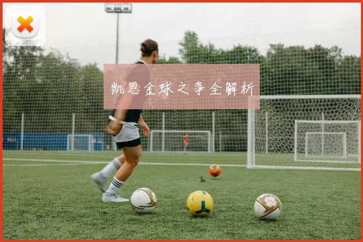 凯恩金球之争全解析