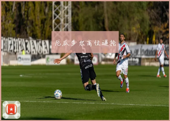 厄瓜多尔高位逼抢