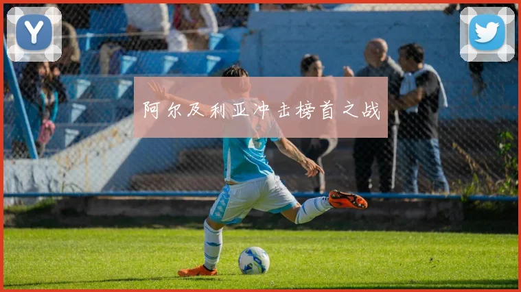 阿尔及利亚冲击榜首之战