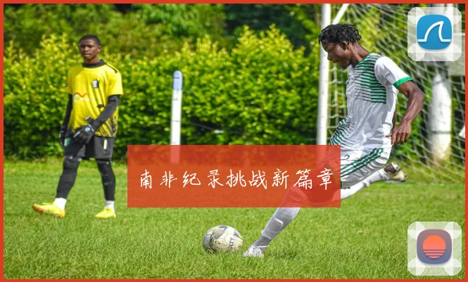 南非纪录挑战新篇章