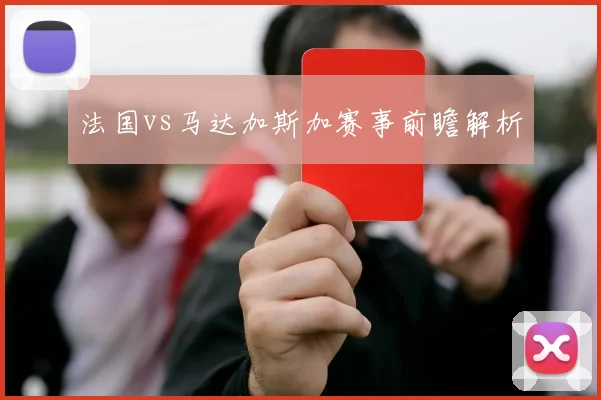 法国vs马达加斯加赛事前瞻解析