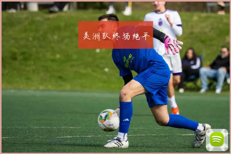 美洲队终场绝平