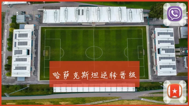 哈萨克斯坦逆转晋级