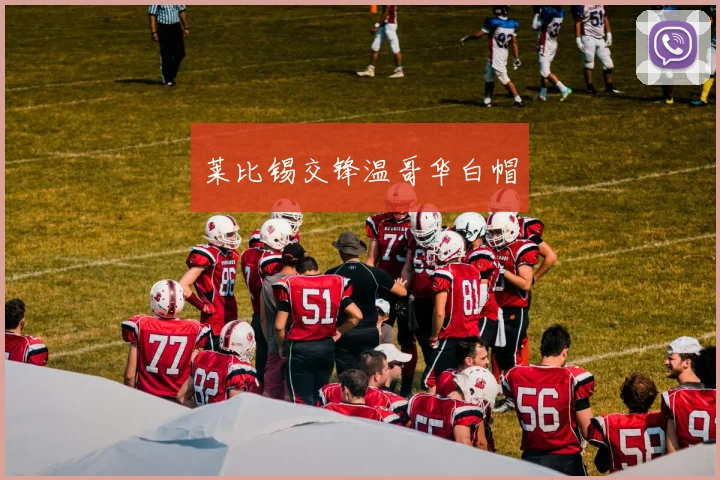 莱比锡交锋温哥华白帽
