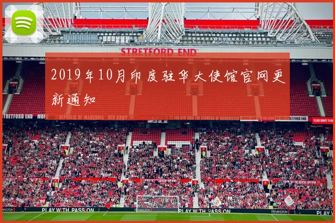2019年10月印度驻华大使馆官网更新通知