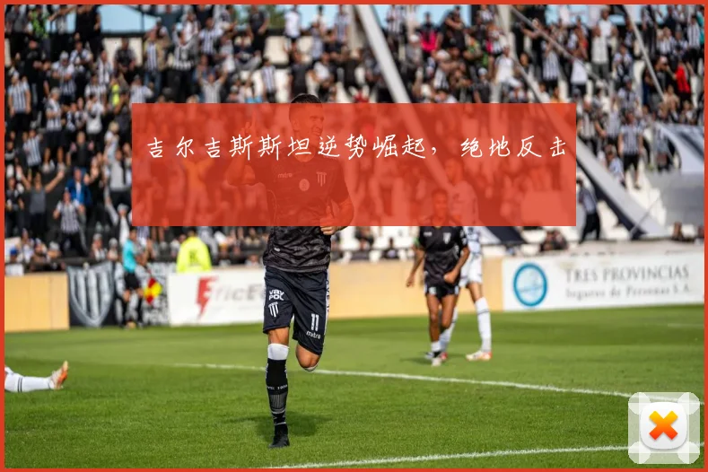 吉尔吉斯斯坦逆势崛起，绝地反击