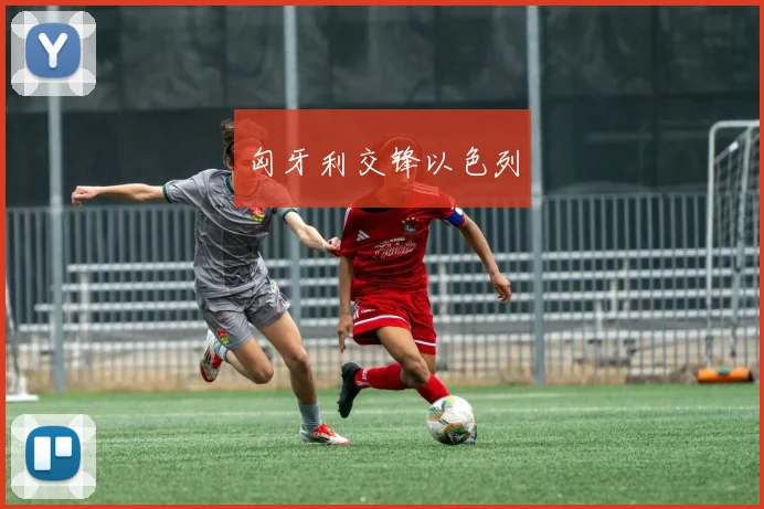 匈牙利交锋以色列