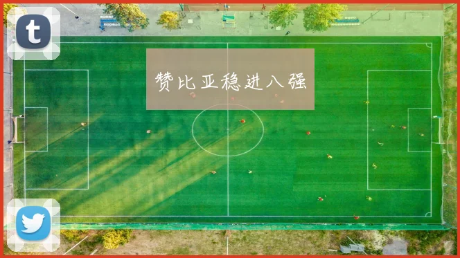 赞比亚稳进八强