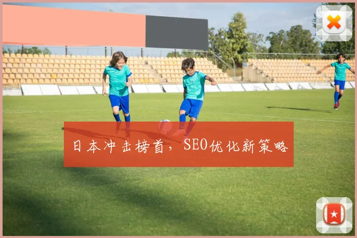 日本冲击榜首，SEO优化新策略