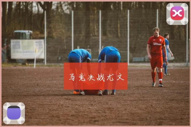 马竞决战尤文