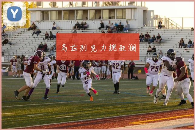 乌兹别克力挽狂澜