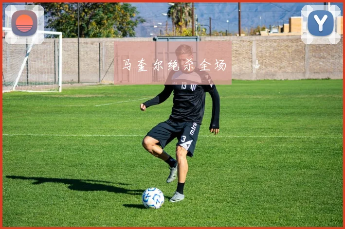 马奎尔绝杀全场
