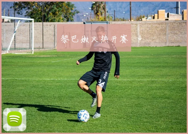 黎巴嫩火热开赛
