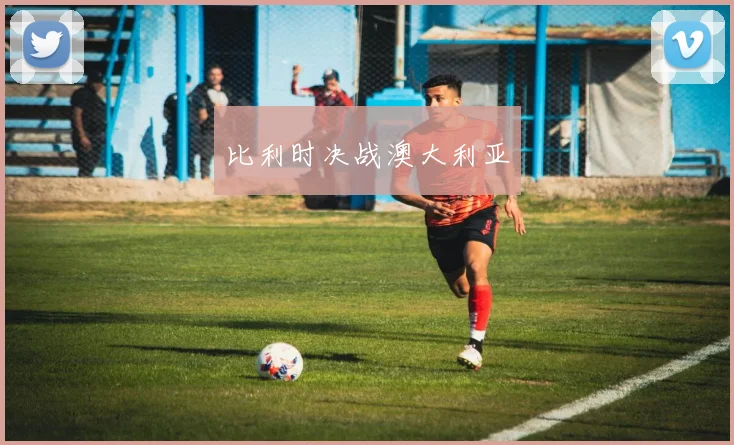 比利时决战澳大利亚