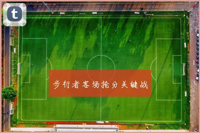 步行者客场抢分关键战
