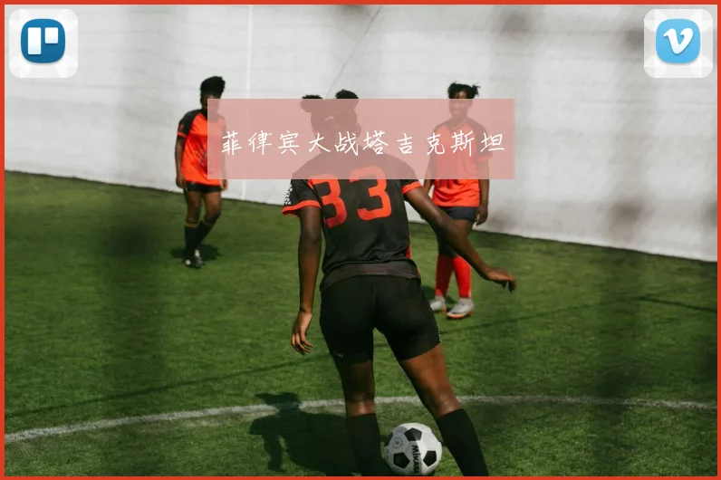 菲律宾大战塔吉克斯坦