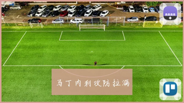 马丁内利攻防拉满
