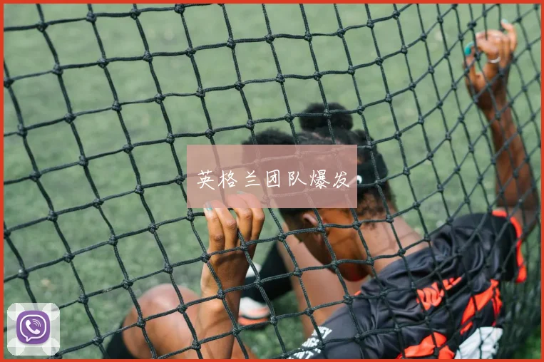 英格兰团队爆发
