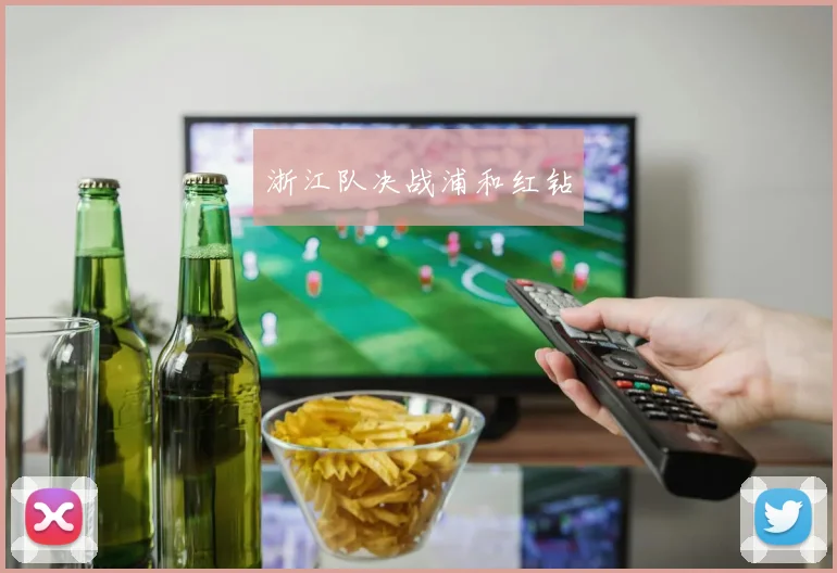 浙江队决战浦和红钻