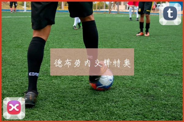 德布劳内交锋特奥