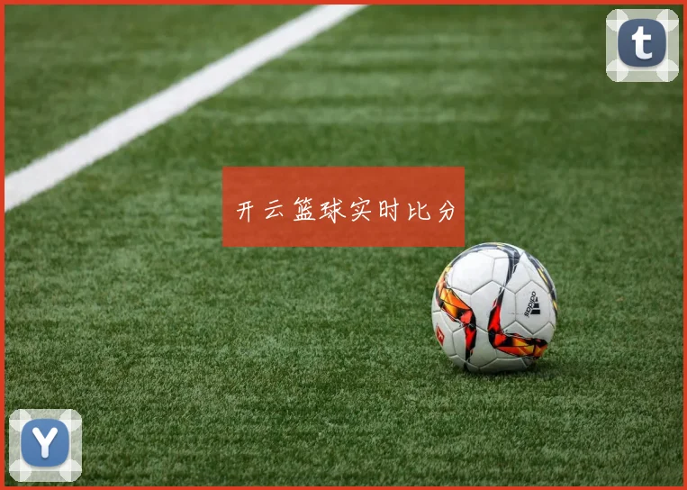 开云篮球实时比分
