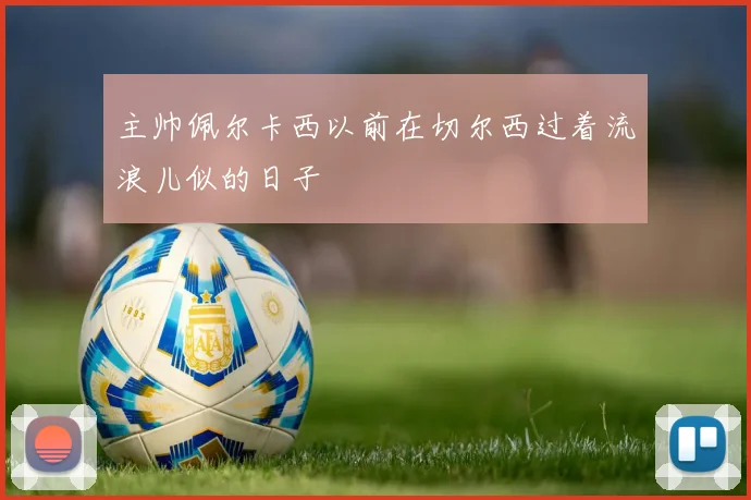 主帅佩尔卡西以前在切尔西过着流浪儿似的日子