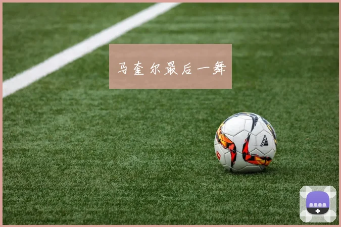 马奎尔最后一舞
