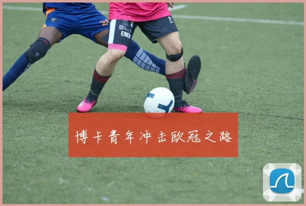 博卡青年冲击欧冠之路