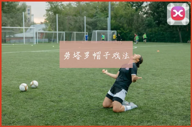 劳塔罗帽子戏法