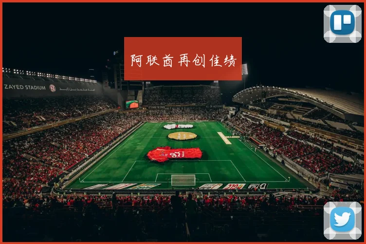 阿联酋再创佳绩