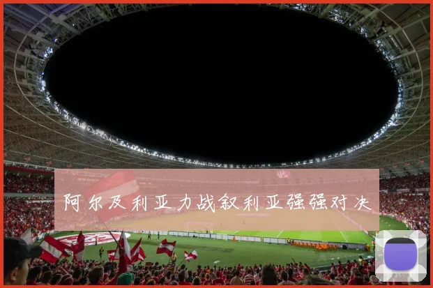 阿尔及利亚力战叙利亚强强对决