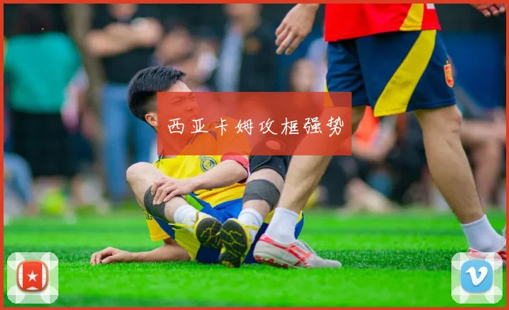 西亚卡姆攻框强势