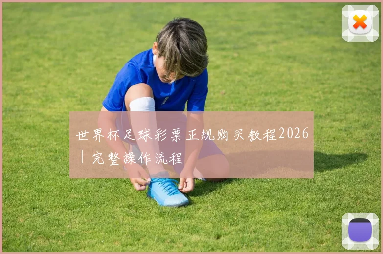 世界杯足球彩票正规购买教程2026｜完整操作流程
