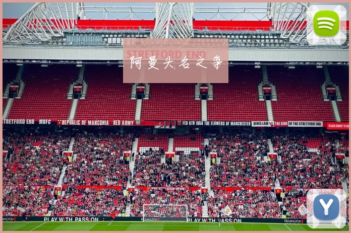 阿曼头名之争