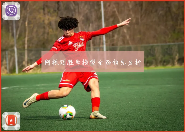 阿根廷胜率模型全面领先分析