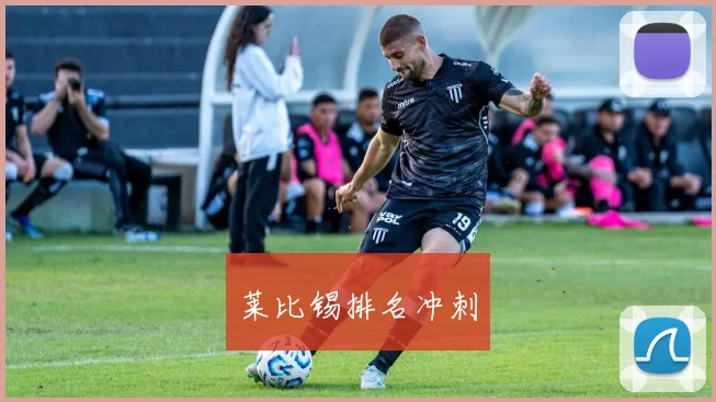 莱比锡排名冲刺