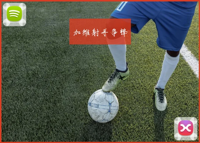 加维射手争锋