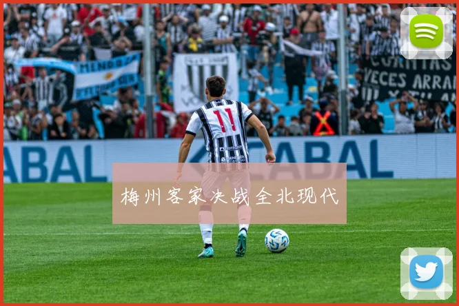 梅州客家决战全北现代