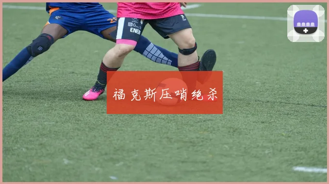 福克斯压哨绝杀