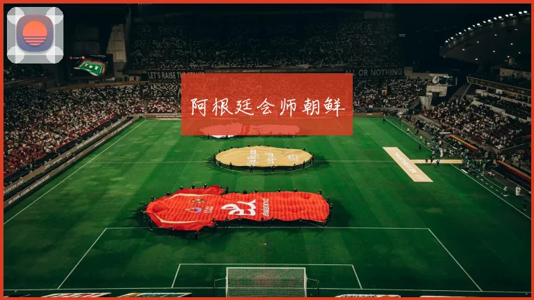 阿根廷会师朝鲜