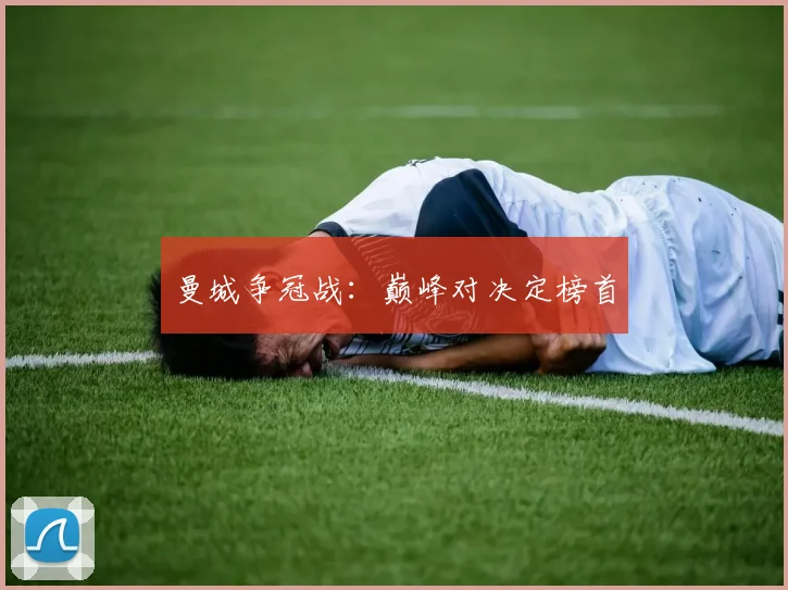 曼城争冠战：巅峰对决定榜首
