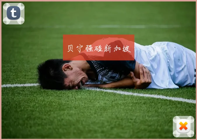 贝宁强碰新加坡